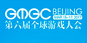 GMGC北京2017 |众星云集 决战紫禁之巅圆桌论坛嘉宾曝光
