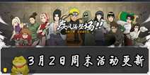 火影忍者手游3月2日周末活动更新 听声辨影来袭