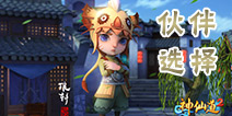神仙道2手游哪个伙伴厉害 神仙道2手游选什么伙伴好