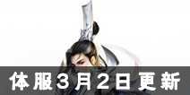《诛仙》手游体验服3月2日更新内容 仙道夺宝限时开启