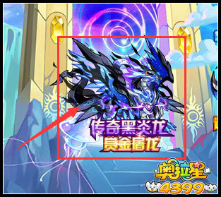 奥拉星传奇黑炎龙 席卷奥拉风暴