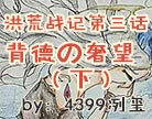造梦西游4背德の奢望（下）