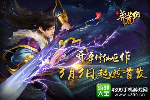 新莽荒纪：莽荒纪3