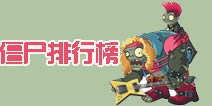 植物大战僵尸2哪个僵尸最厉害 僵尸排行榜