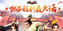  《大话西游热血版》今日全平台公测 热血福利最大话