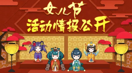 阴阳师女儿节活动