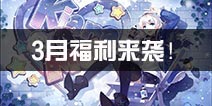 <font color='#FF0000'>崩坏3新皮肤活动来袭 3月福利月卡双倍！</font>