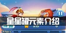 天天爱消除星星罐怎么样 星星罐元素介绍