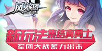《风之旅团》新玩法勇士集结 军团大战一触即发