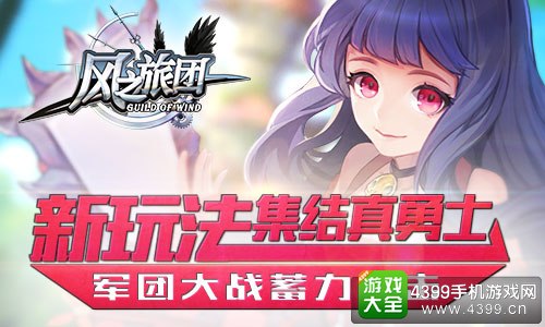 风之旅团新玩法勇士集结