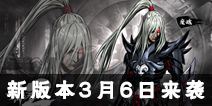《影之刃2》新版本3月6日来袭 版本亮点抢先看