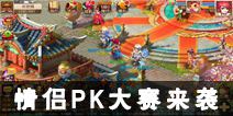 《梦幻西游》手游好礼相赠 情侣PK大赛决赛将启
