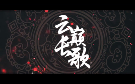 奇迹暖暖原创同人歌《云巅长歌》欣赏 白永羲与祝羽弦
