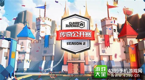 《皇室战争》传奇公开赛S2