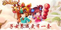 《梦幻诛仙》手游全新版本正式上线 亲历子女养成