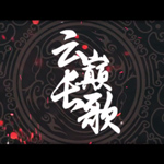 奇迹暖暖同人歌曲