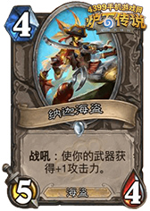 炉石传说娜迦海盗