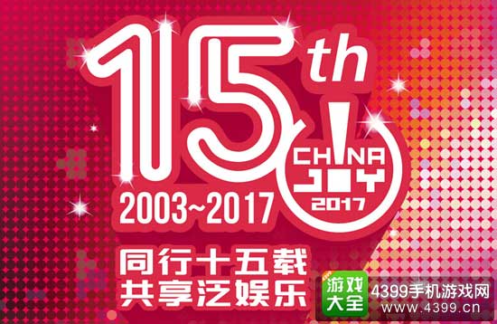 ChinaJoy2017举办地点
