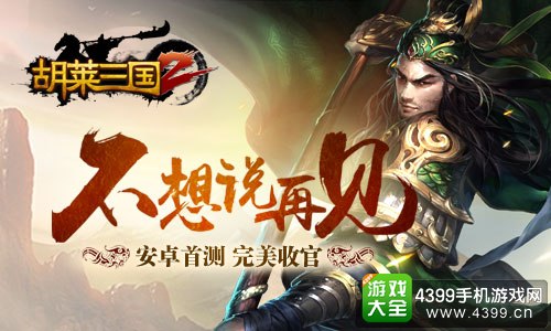 胡莱三国2完美收官
