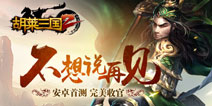 《胡莱三国2》首测完美收官 一码难求测试火爆