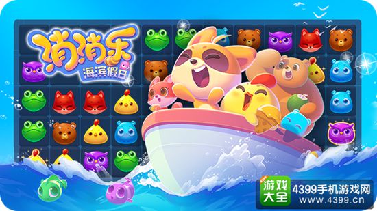 消消乐海滨假日