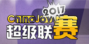 前方高能！2017 ChinaJoy超级联赛全国分赛区时间正式公布