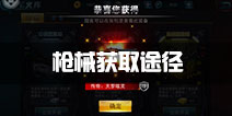 爆枪突击各类好枪获取途径 游戏枪械获得方法