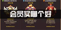 龙之谷手游会员买哪个好 VIP会员购买推荐