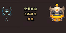 龙之谷手游企鹅朵朵和黑精灵哪个好 企鹅朵朵和黑骑士哪个厉害