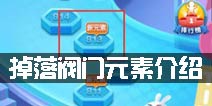 天天爱消除掉落阀门怎么玩 掉落阀门元素介绍