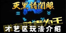 天天狼人杀才艺区怎么玩 才艺区玩法攻略