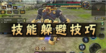 龙之谷手游世界boss技能怎么躲 龙之谷手游世界boss躲技能教学