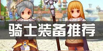 仙境传说ro骑士装备推荐 守护永恒的爱骑士装备选择