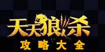 天天狼人杀攻略汇总 新手必备进阶攻略