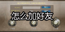 地牢猎手5怎么加好友 赏金券获得技巧