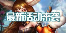 灵梦狼王上架《英魂之刃口袋版》最新活动来袭