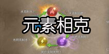 地牢猎手5元素有几种 元素相生相克鉴别攻略