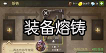 地牢猎手5装备怎么熔铸 装备升级须知