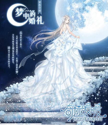 奇迹暖暖梦中的婚礼