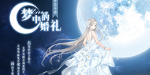 奇迹暖暖梦恋奇迹第四期登场 全新婚纱曝光