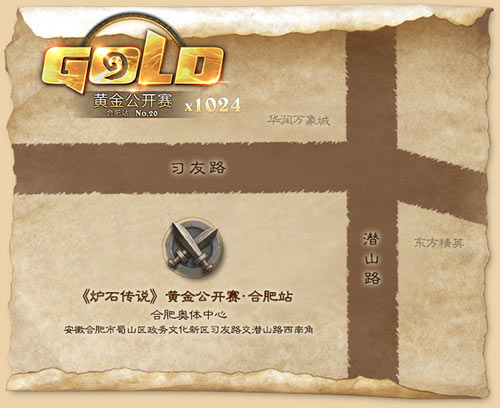 炉石传说合肥站地址