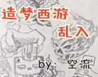 造梦西游4造梦西游乱入
