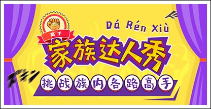 家族达人秀