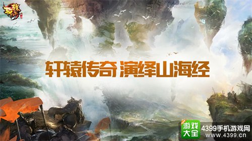 轩辕传奇手游