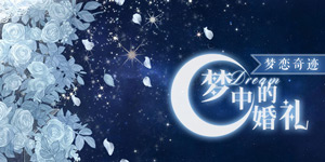 奇迹暖暖每周话题：梦恋奇迹第四期婚纱套装你更喜欢哪一套？