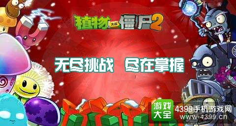植物大战僵尸2