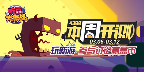 【本周开测】：吃豆大作战 冒险与宝藏