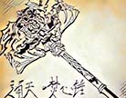 造梦西游4鼠绘八戒武器
