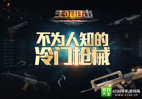 这些你不一定知道《生死狙击》冷门武器盘点