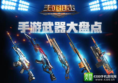 这些你不一定知道《生死狙击》冷门武器盘点